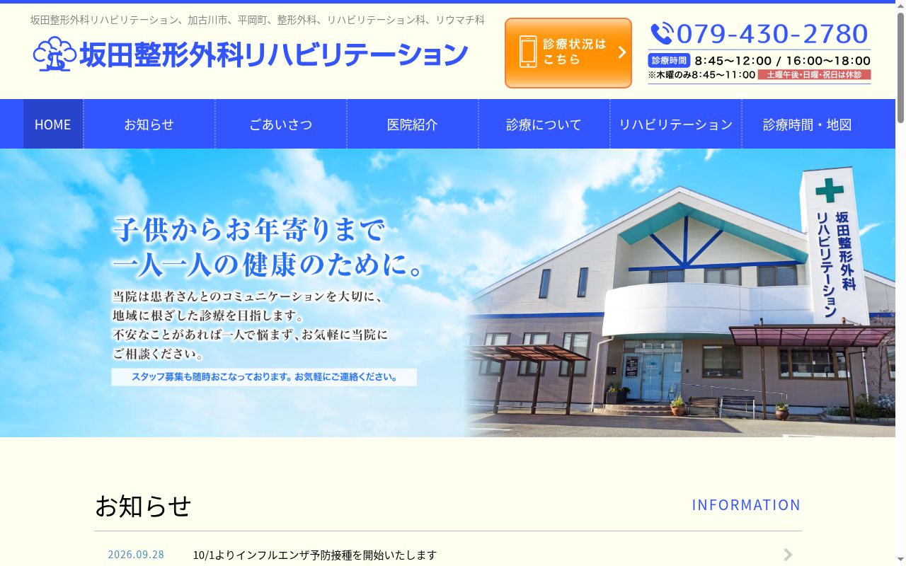 坂田整形外科リハビリテーションの公式サイトのスクリーンショット