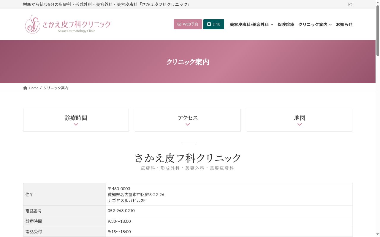 さかえ皮フ科クリニックの公式サイトのスクリーンショット