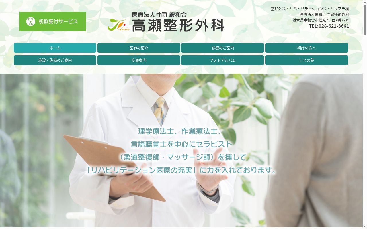 高瀬整形外科の公式サイトのスクリーンショット