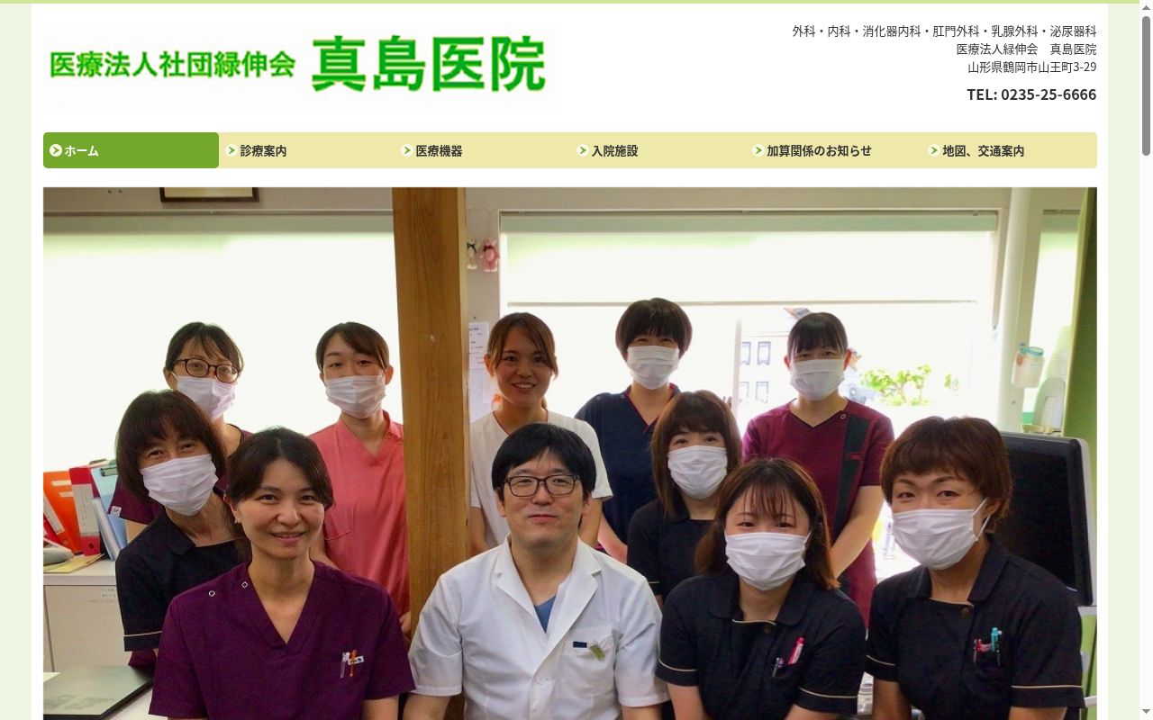 真島医院の公式サイトのスクリーンショット