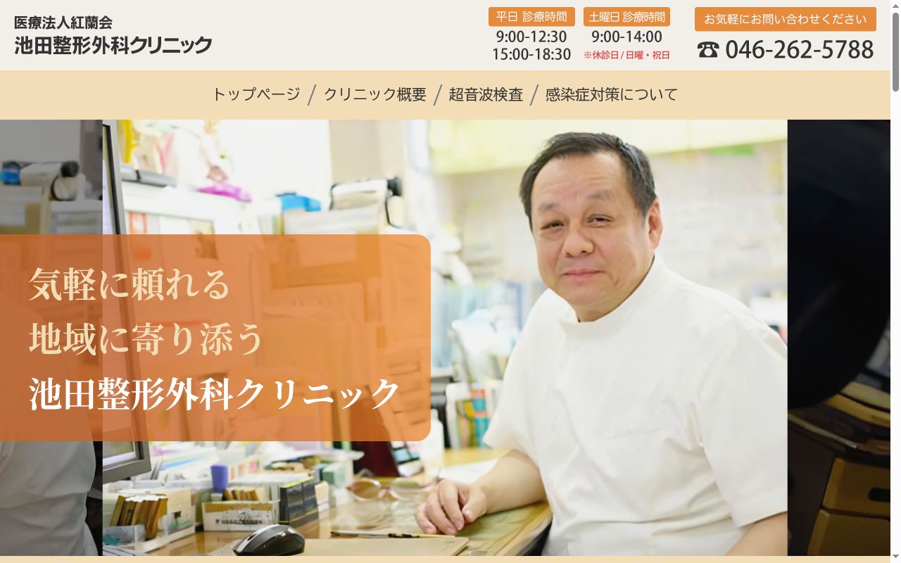 池田整形外科クリニックの公式サイトのスクリーンショット
