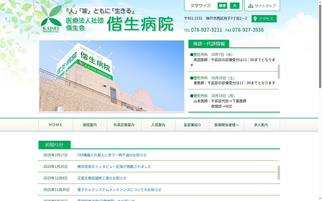 医療法人社団　偕生会　偕生病院の公式サイトのスクリーンショット