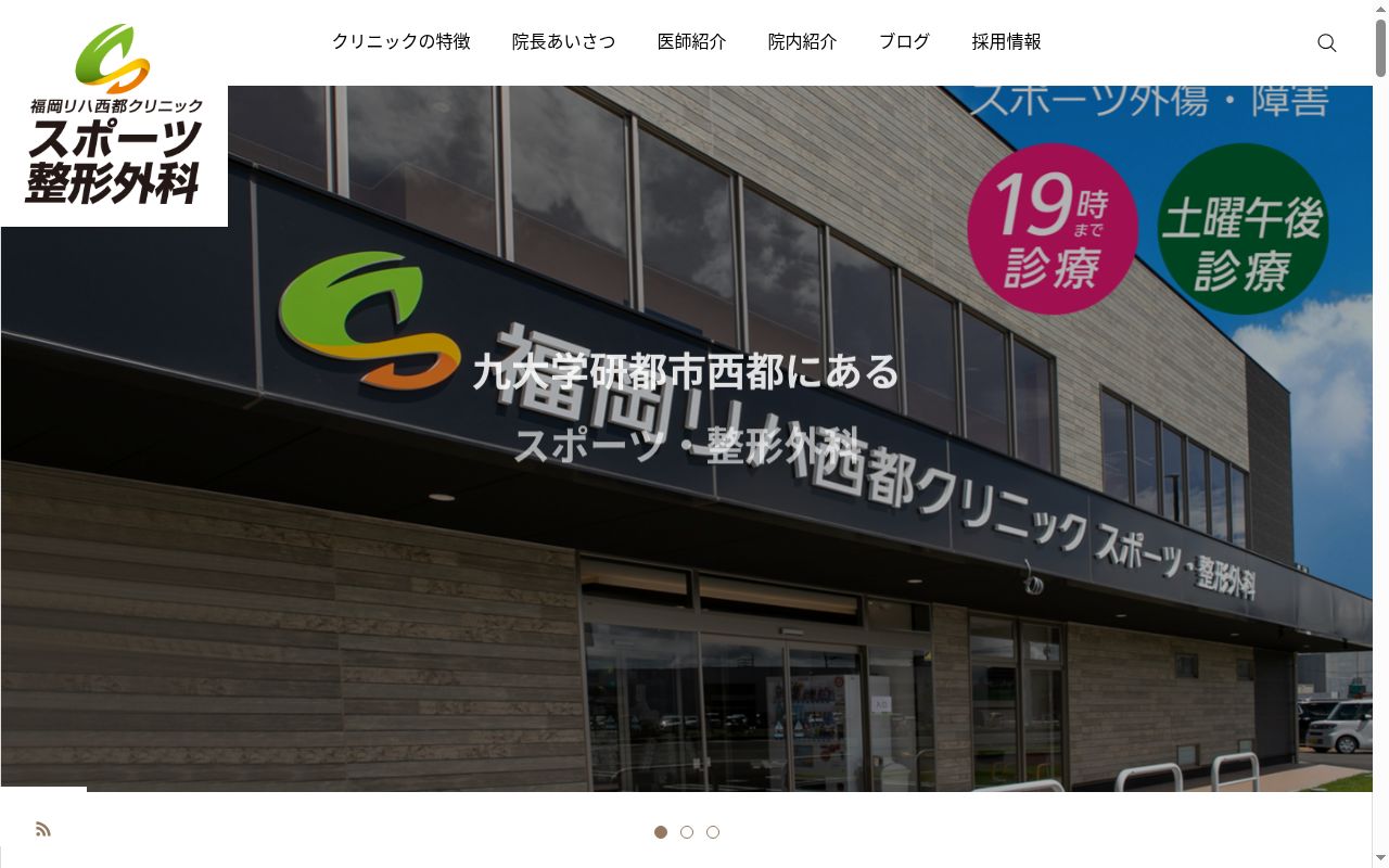福岡リハ西都クリニック スポーツ・整形外科の公式サイトのスクリーンショット