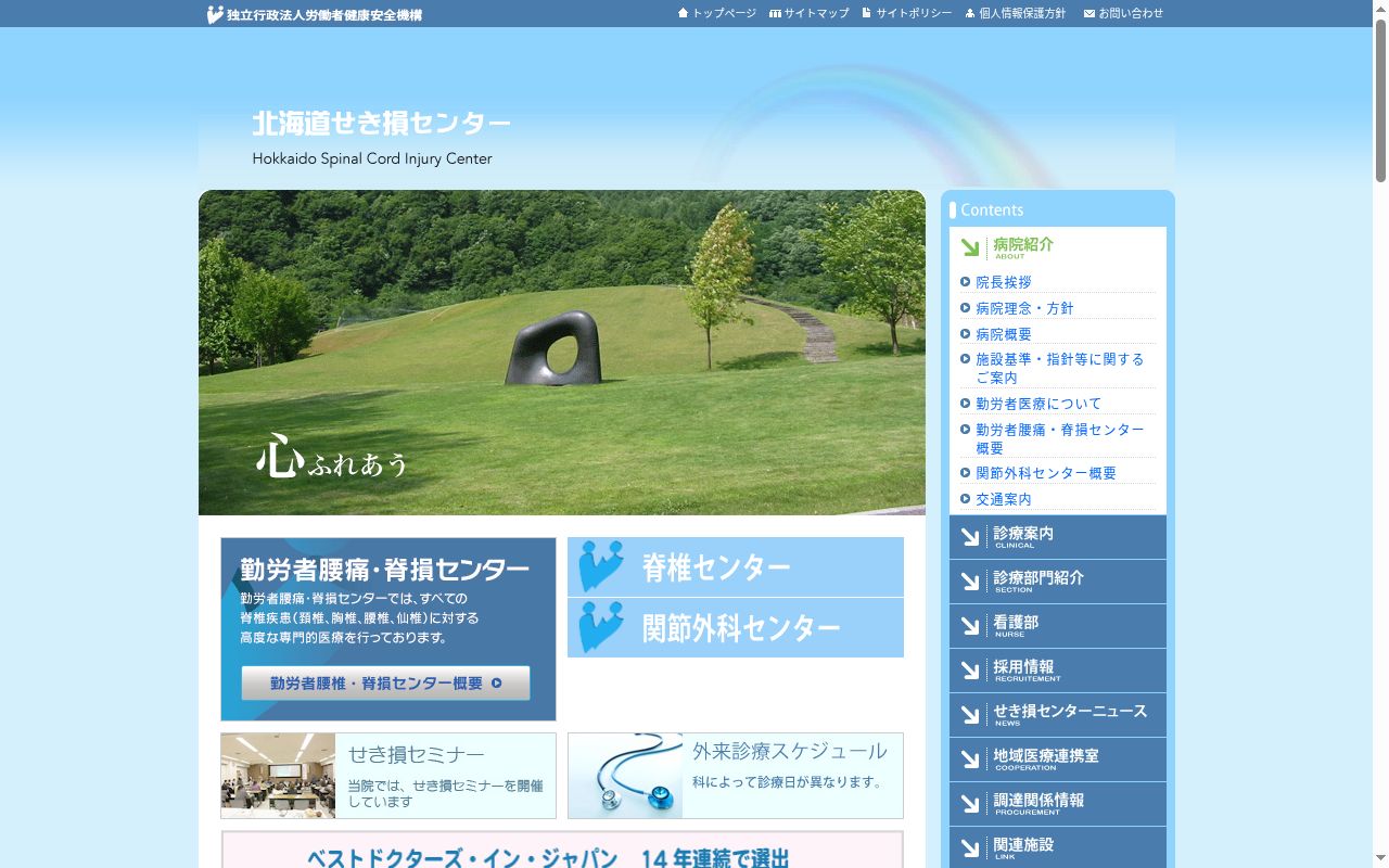 独立行政法人労働者健康安全機構北海道せき損センターの公式サイトのスクリーンショット