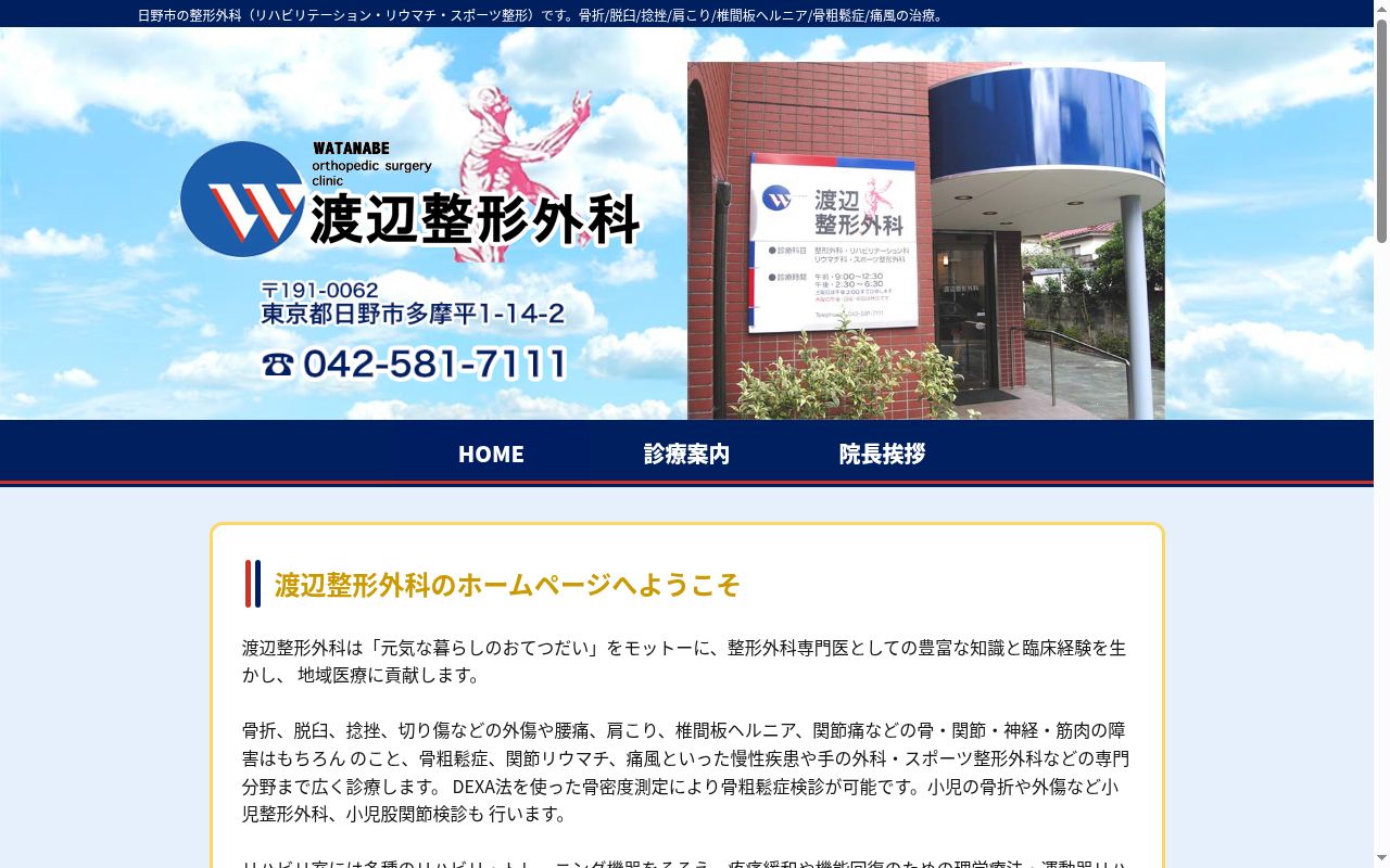 渡辺整形外科の公式サイトのスクリーンショット