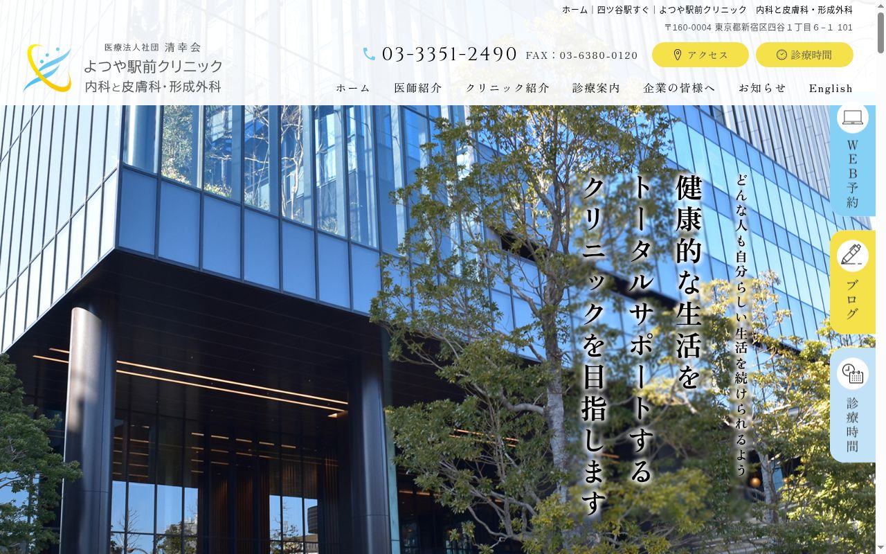 よつや駅前クリニック 内科と皮膚科・形成外科の公式サイトのスクリーンショット