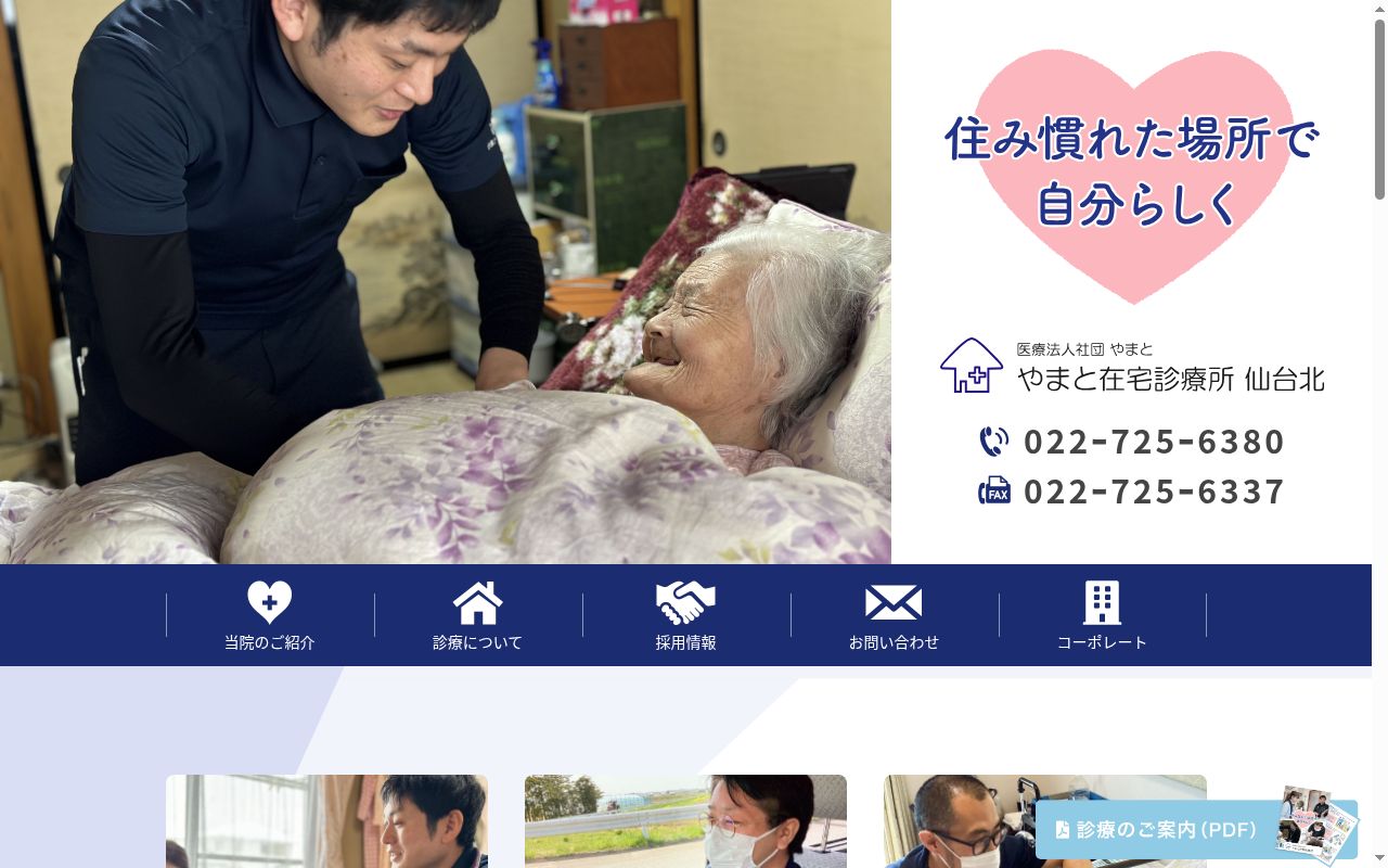 やまと在宅診療所仙台北の公式サイトのスクリーンショット