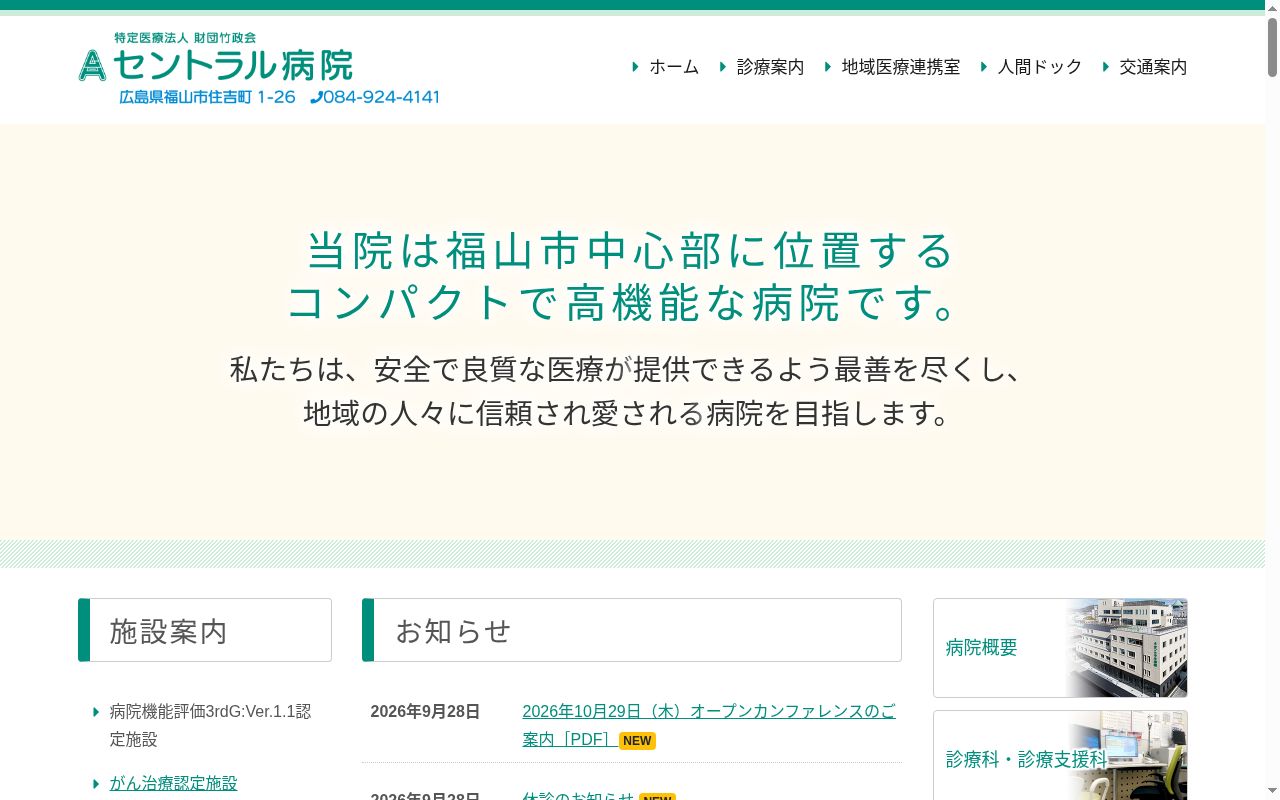 医療法人　財団竹政会　セントラル病院の公式サイトのスクリーンショット