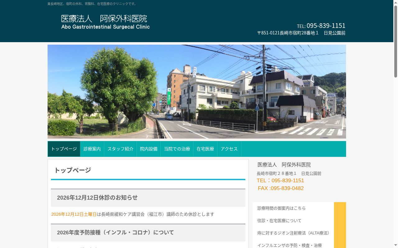 医療法人阿保外科医院の公式サイトのスクリーンショット