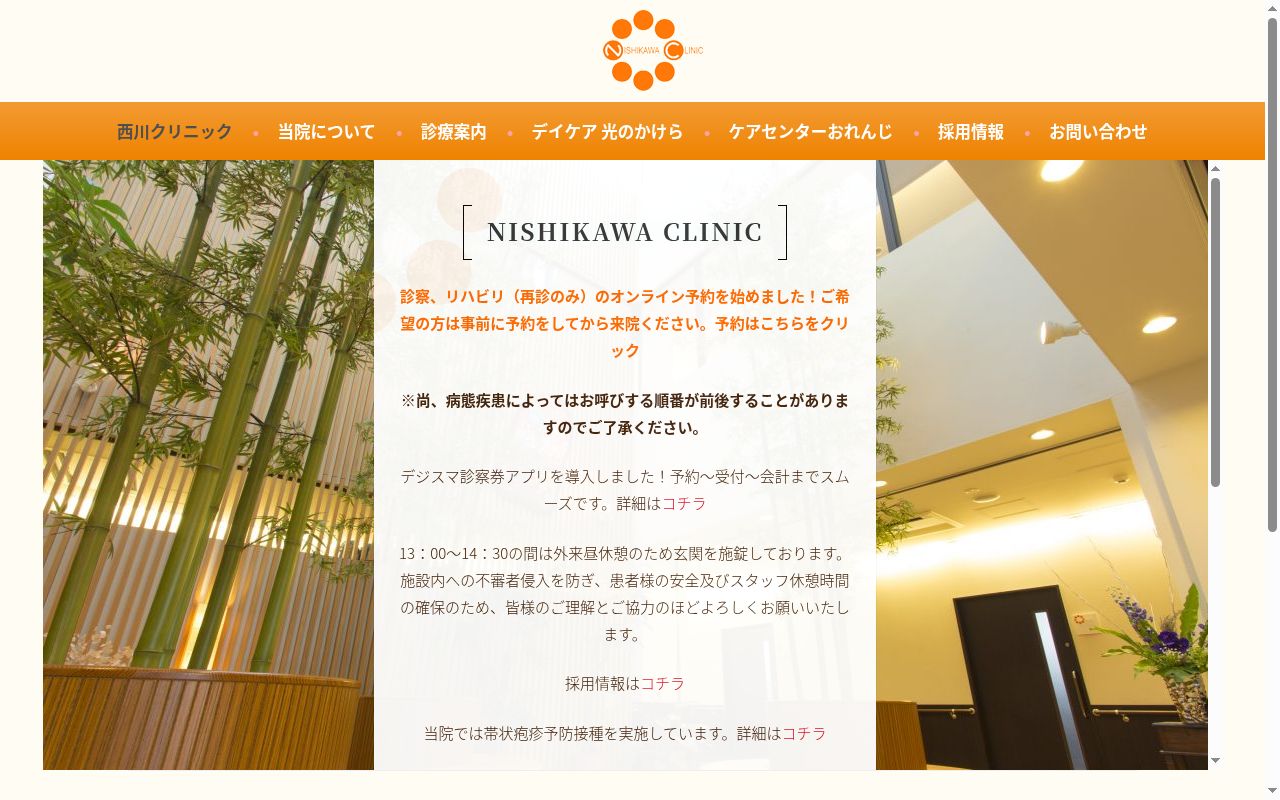 西川クリニックの公式サイトのスクリーンショット