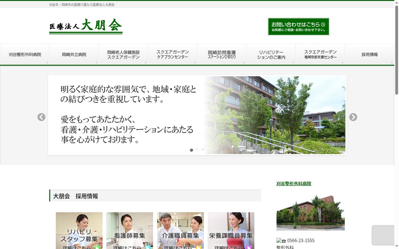 医療法人大朋会　岡崎共立病院の公式サイトのスクリーンショット