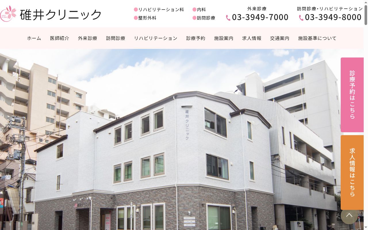 碓井クリニックの公式サイトのスクリーンショット