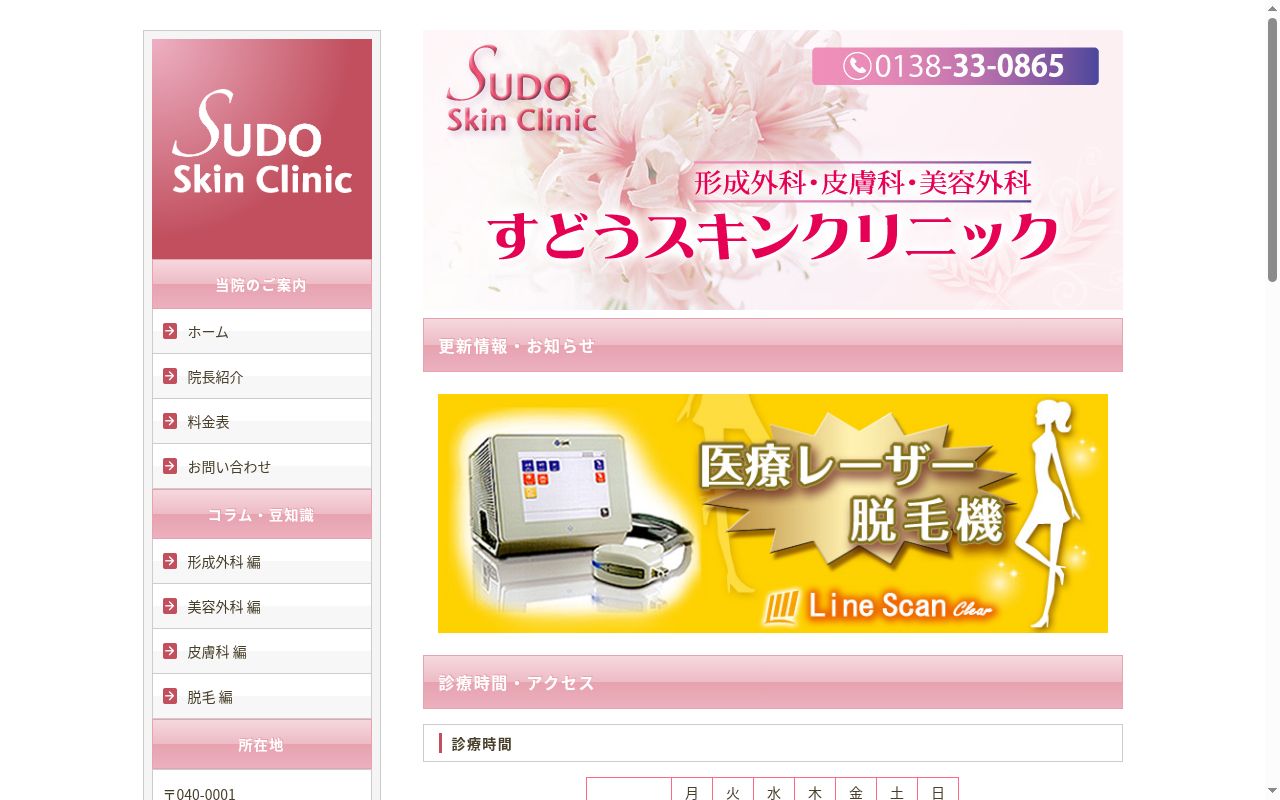 すどうスキンクリニックの公式サイトのスクリーンショット