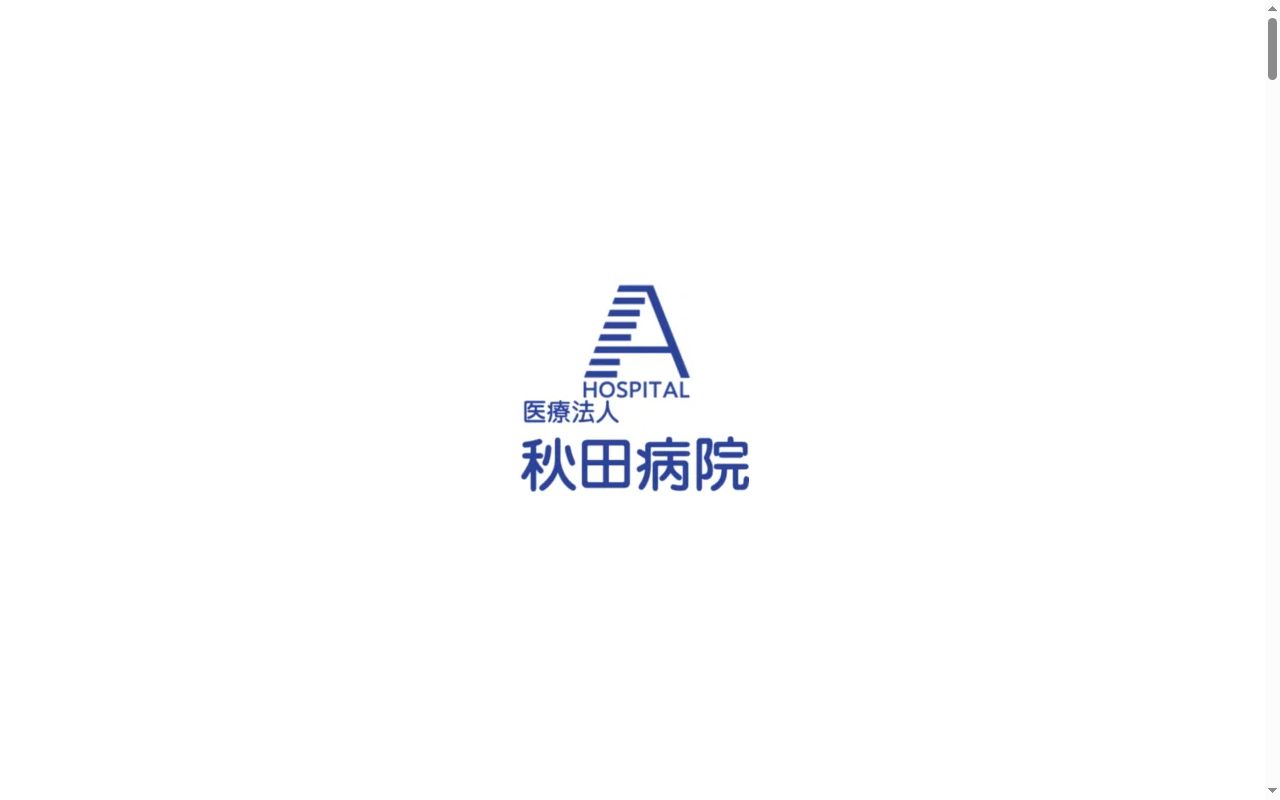 秋田病院の公式サイトのスクリーンショット