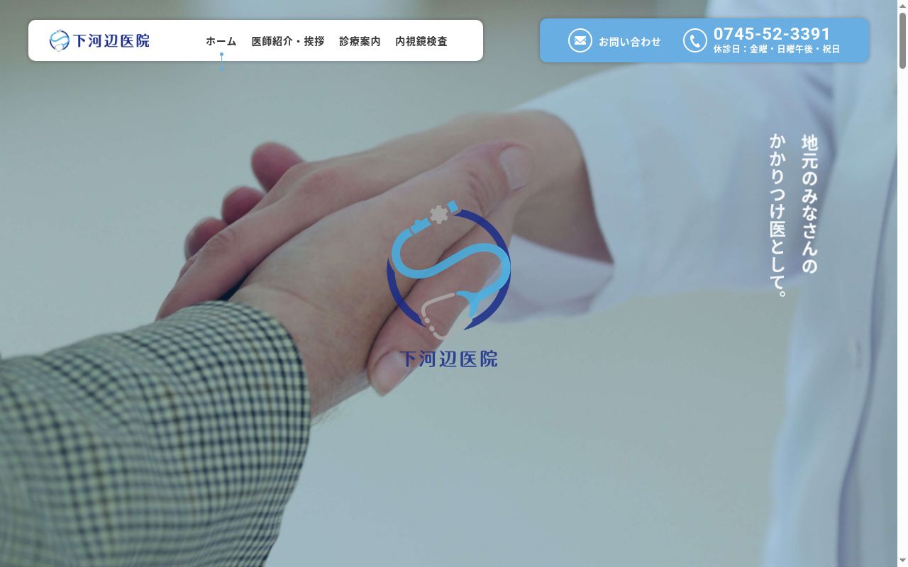 医療法人健愛会 下河辺医院の公式サイトのスクリーンショット