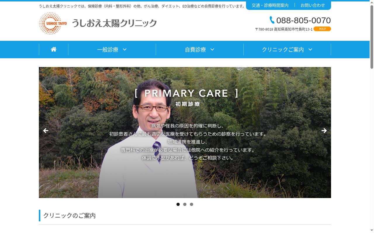 うしおえ太陽クリニックの公式サイトのスクリーンショット