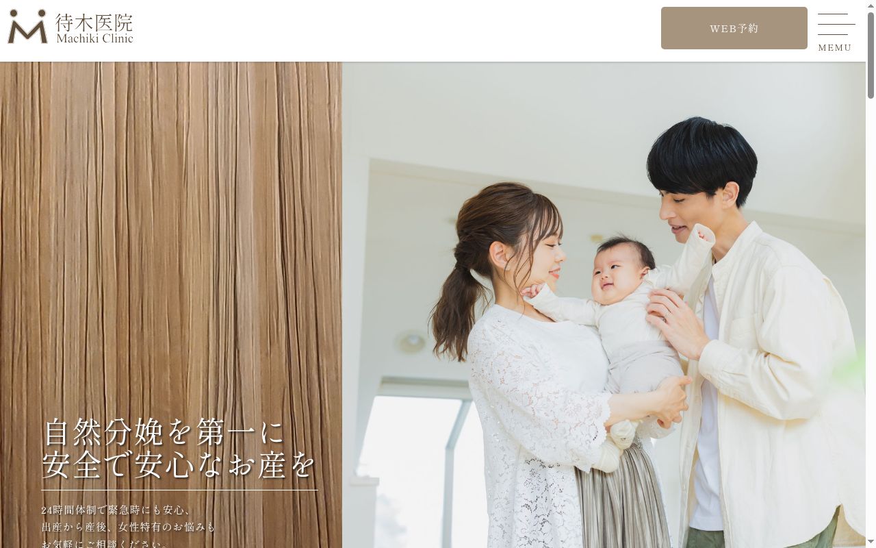 待木医院の公式サイトのスクリーンショット