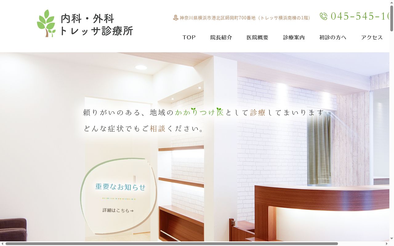 内科・外科トレッサ診療所の公式サイトのスクリーンショット