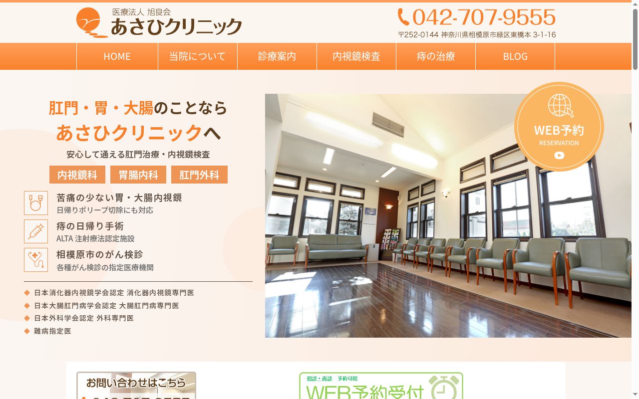 あさひクリニックの公式サイトのスクリーンショット