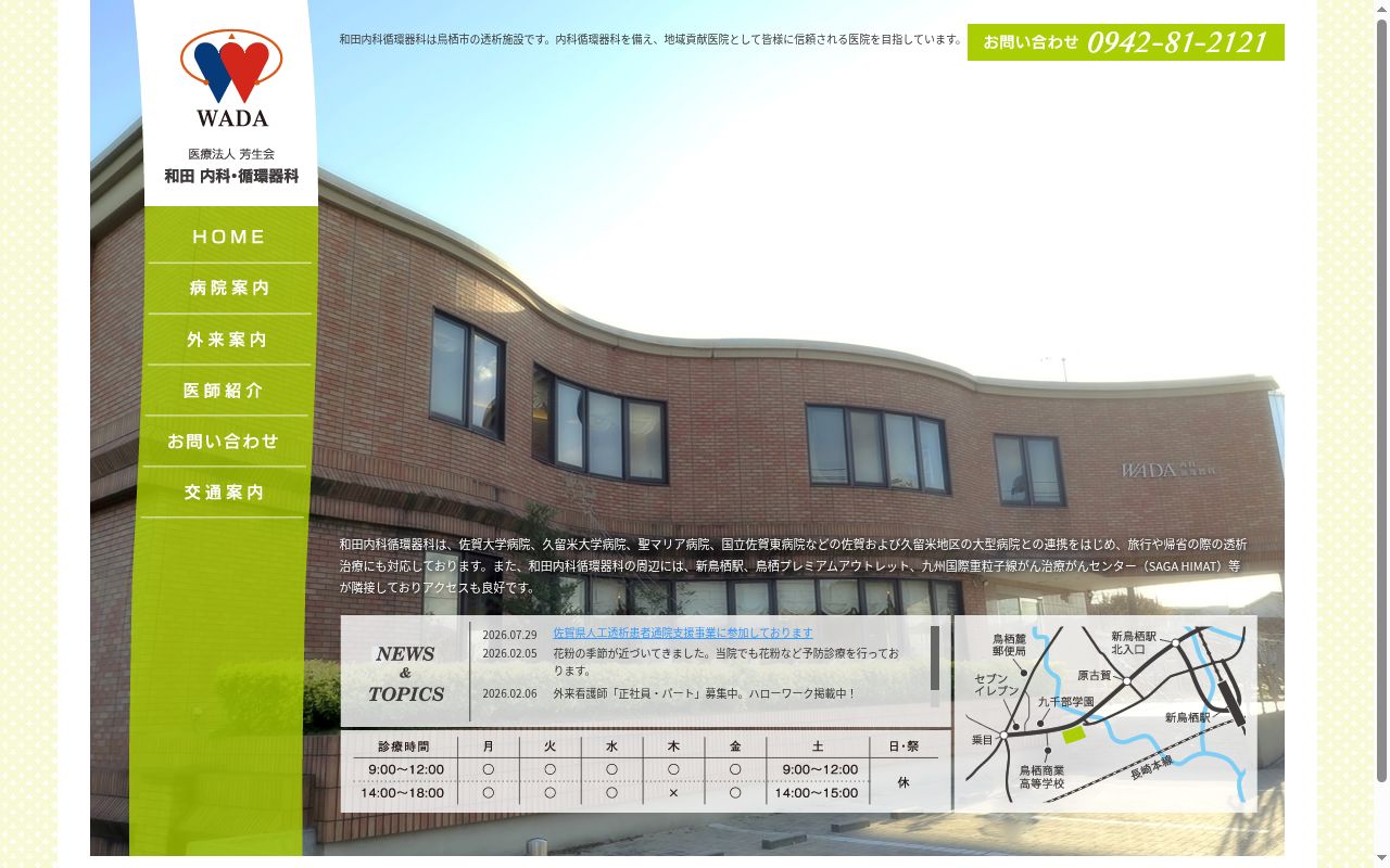 医療法人　芳生会　和田内科循環器科の公式サイトのスクリーンショット