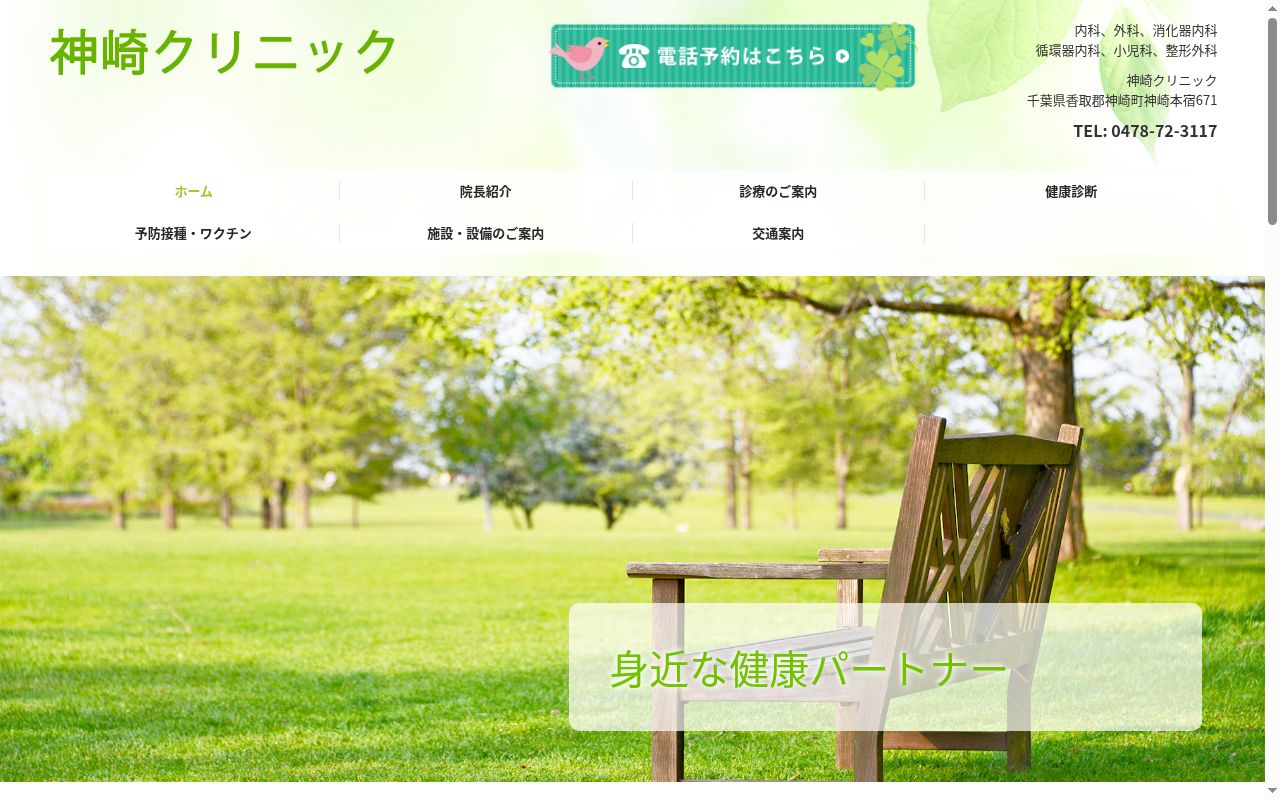 神崎クリニックの公式サイトのスクリーンショット
