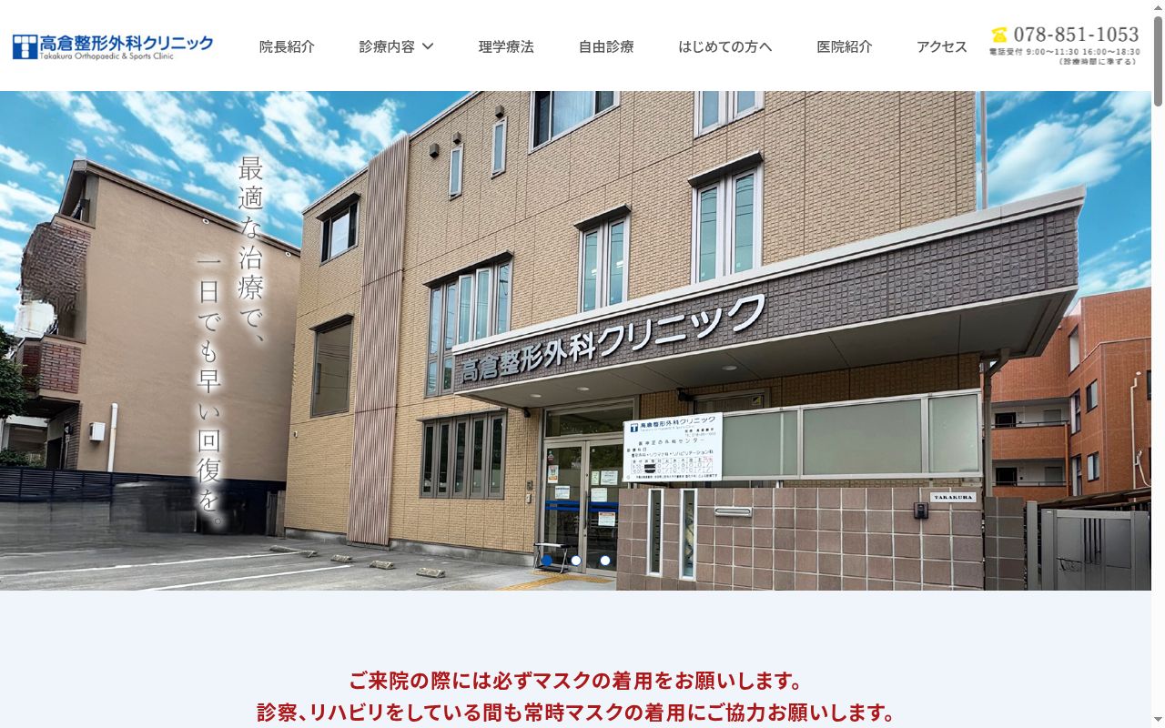 医療法人社団　高倉整形外科クリニックの公式サイトのスクリーンショット