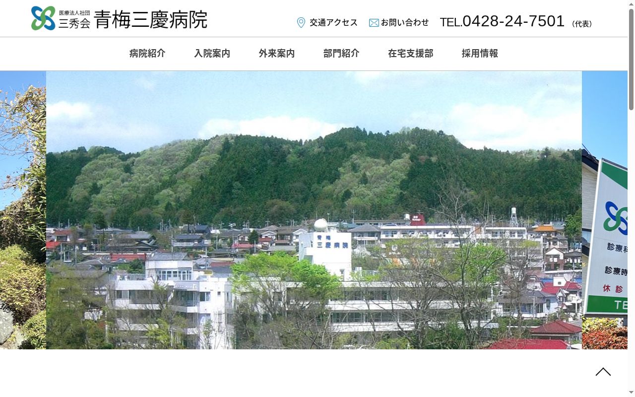 医療法人社団三秀会　青梅三慶病院の公式サイトのスクリーンショット