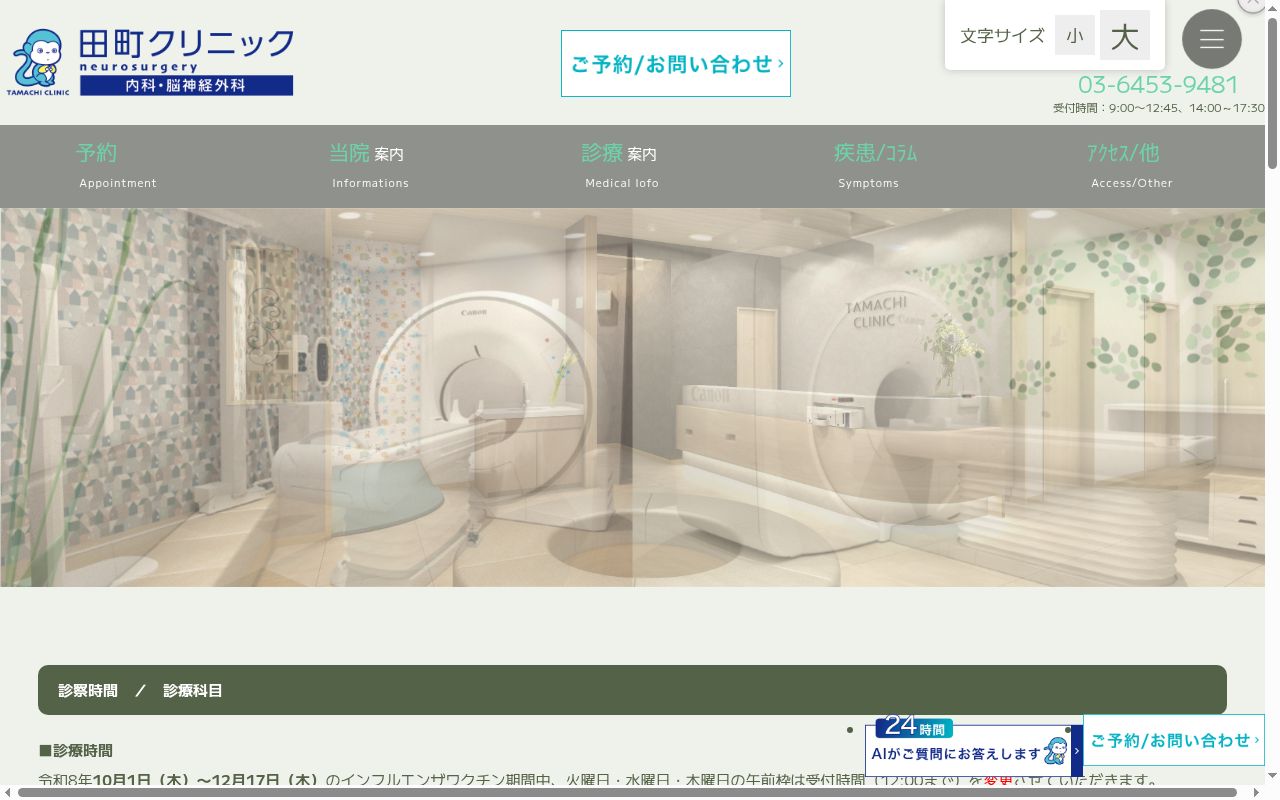 田町クリニックの公式サイトのスクリーンショット