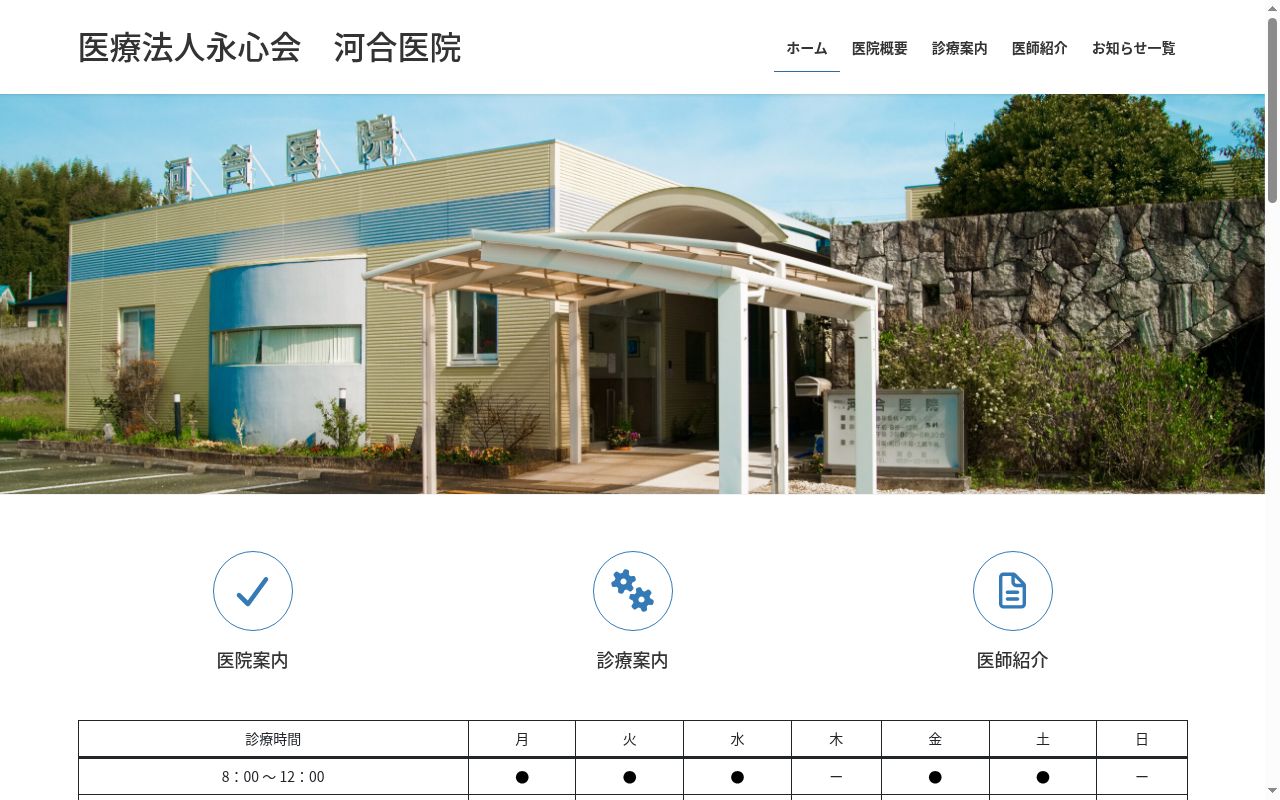 医療法人永心会　河合医院の公式サイトのスクリーンショット