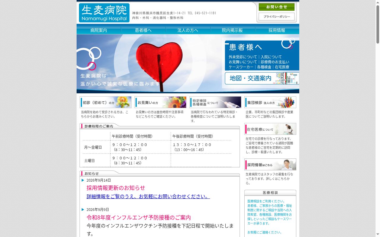 生麦病院の公式サイトのスクリーンショット