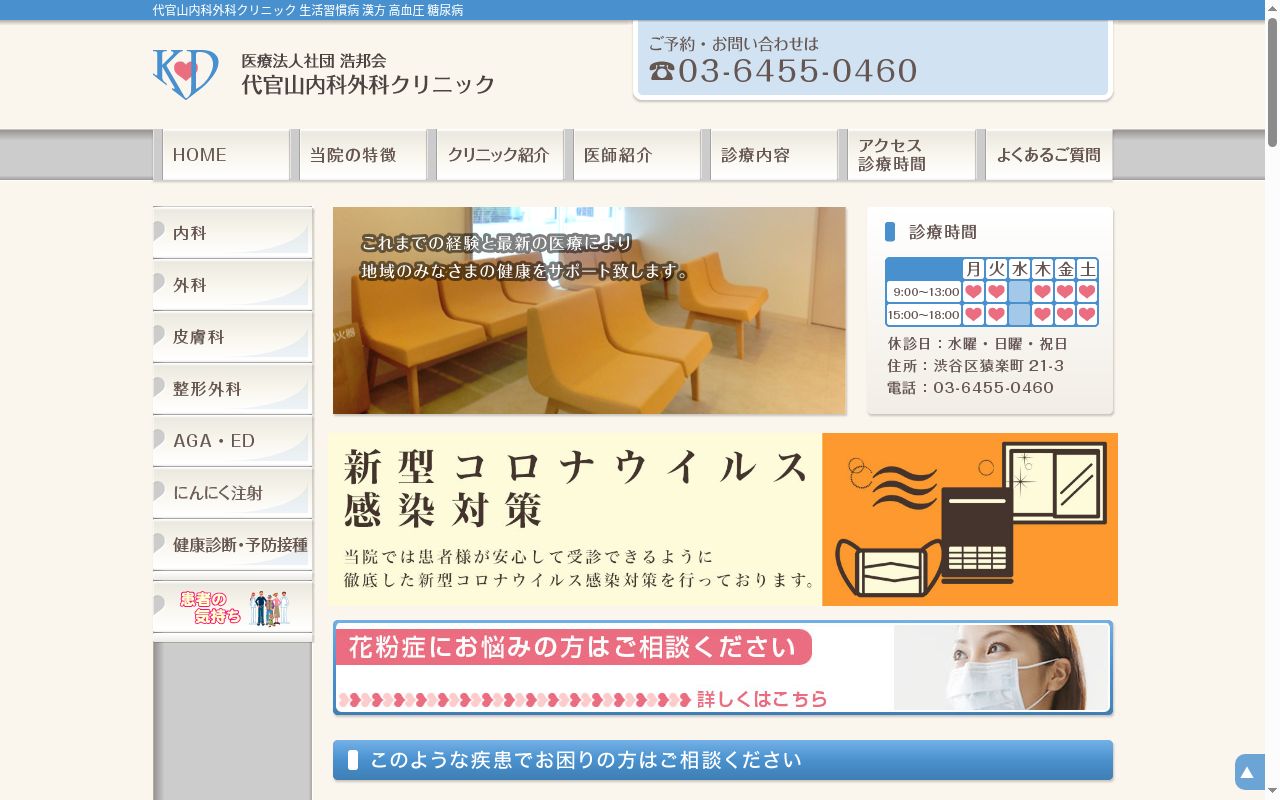 医療法人社団浩邦会　代官山内科外科クリニックの公式サイトのスクリーンショット