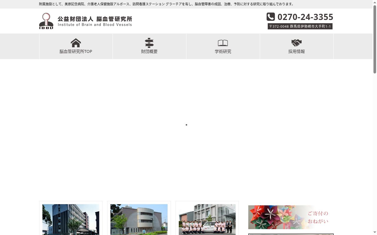 公益財団法人脳血管研究所美原記念病院の公式サイトのスクリーンショット