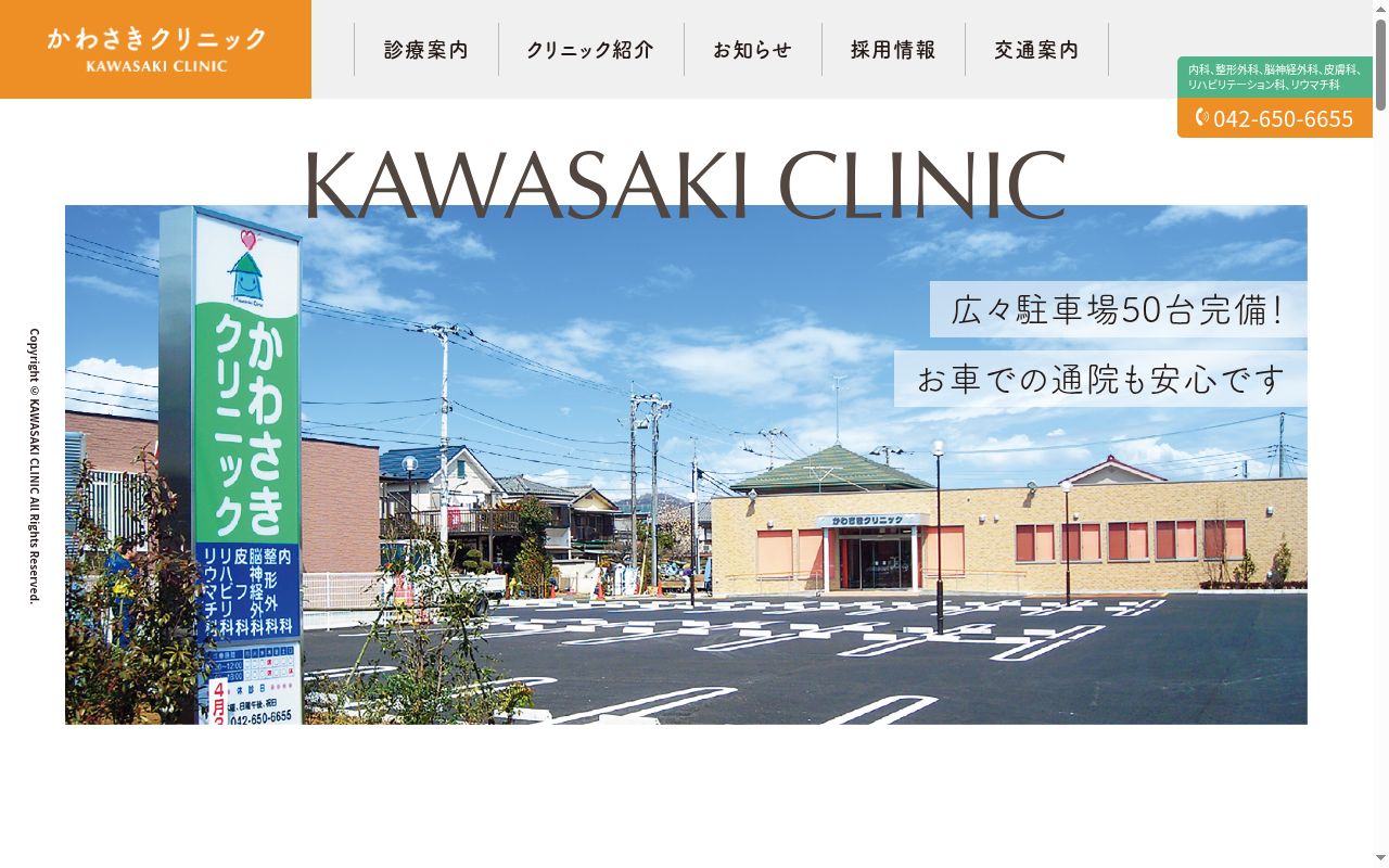 医療法人社団主正会 かわさきクリニックの公式サイトのスクリーンショット