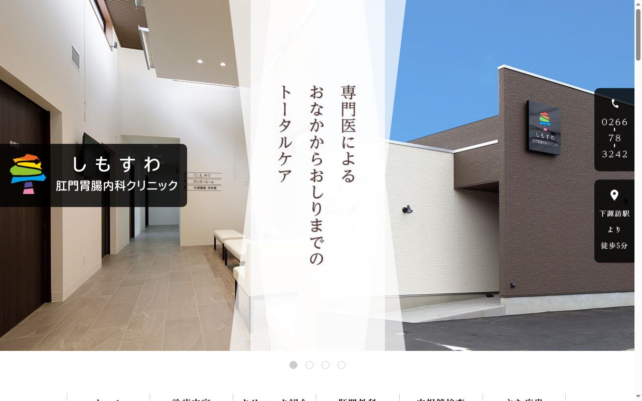 しもすわ肛門胃腸内科クリニックの公式サイトのスクリーンショット