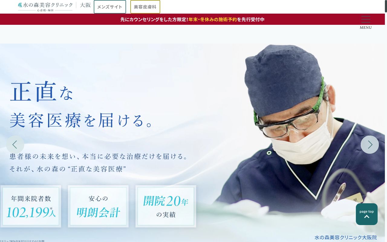 水の森美容外科　大阪院の公式サイトのスクリーンショット