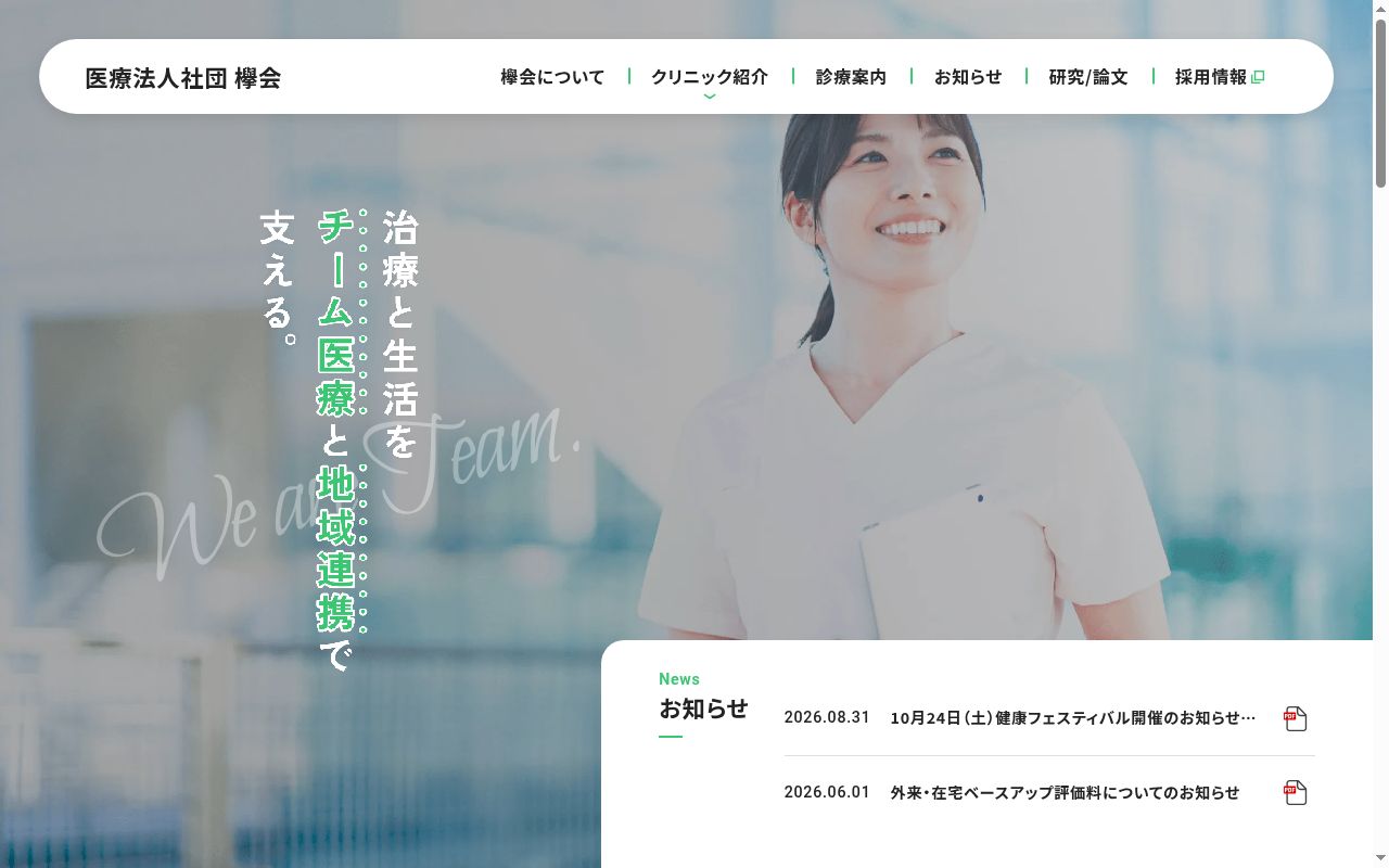 医療法人社団欅会　小平北口クリニックの公式サイトのスクリーンショット
