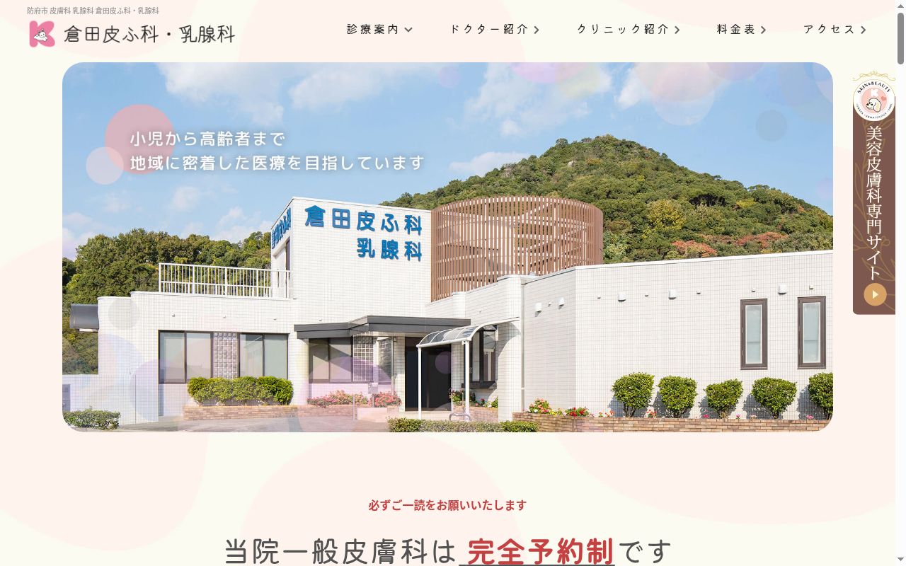 倉田皮ふ科・乳腺科の公式サイトのスクリーンショット