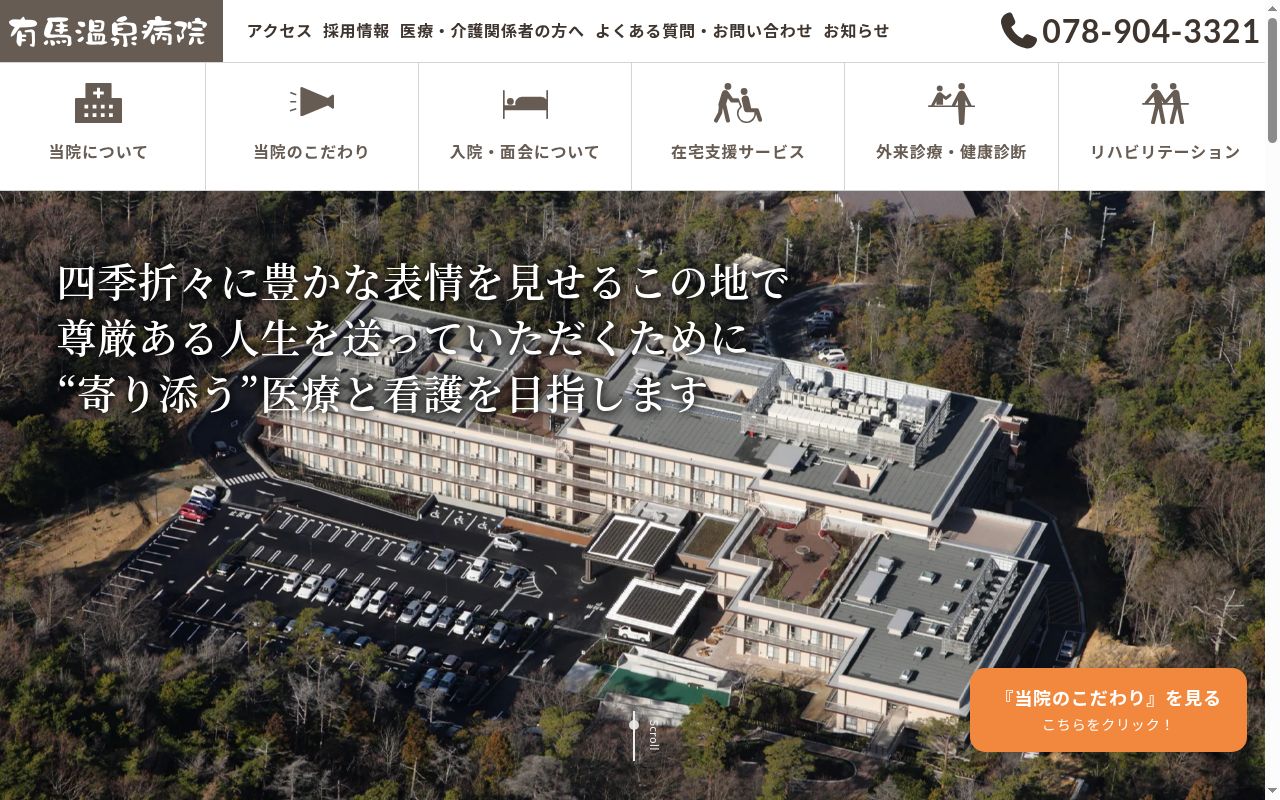 医療法人甲風会有馬温泉病院の公式サイトのスクリーンショット