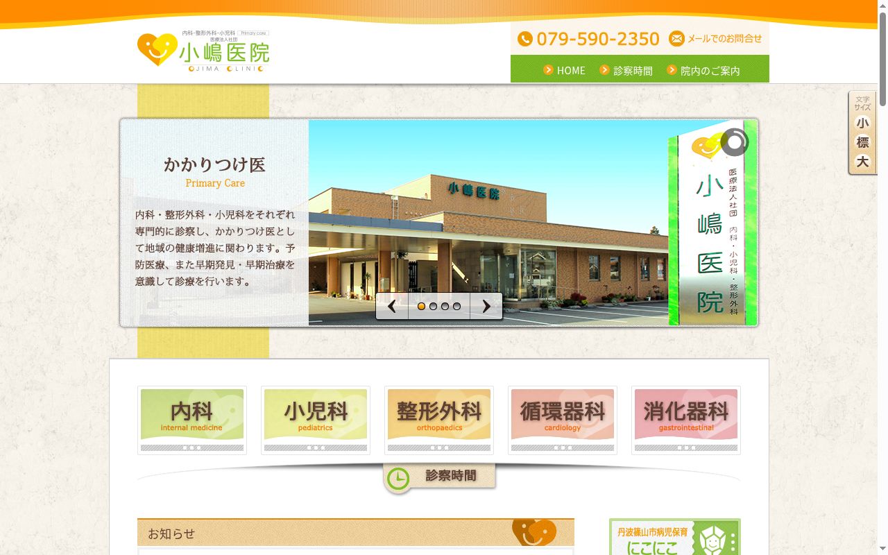 小嶋医院の公式サイトのスクリーンショット