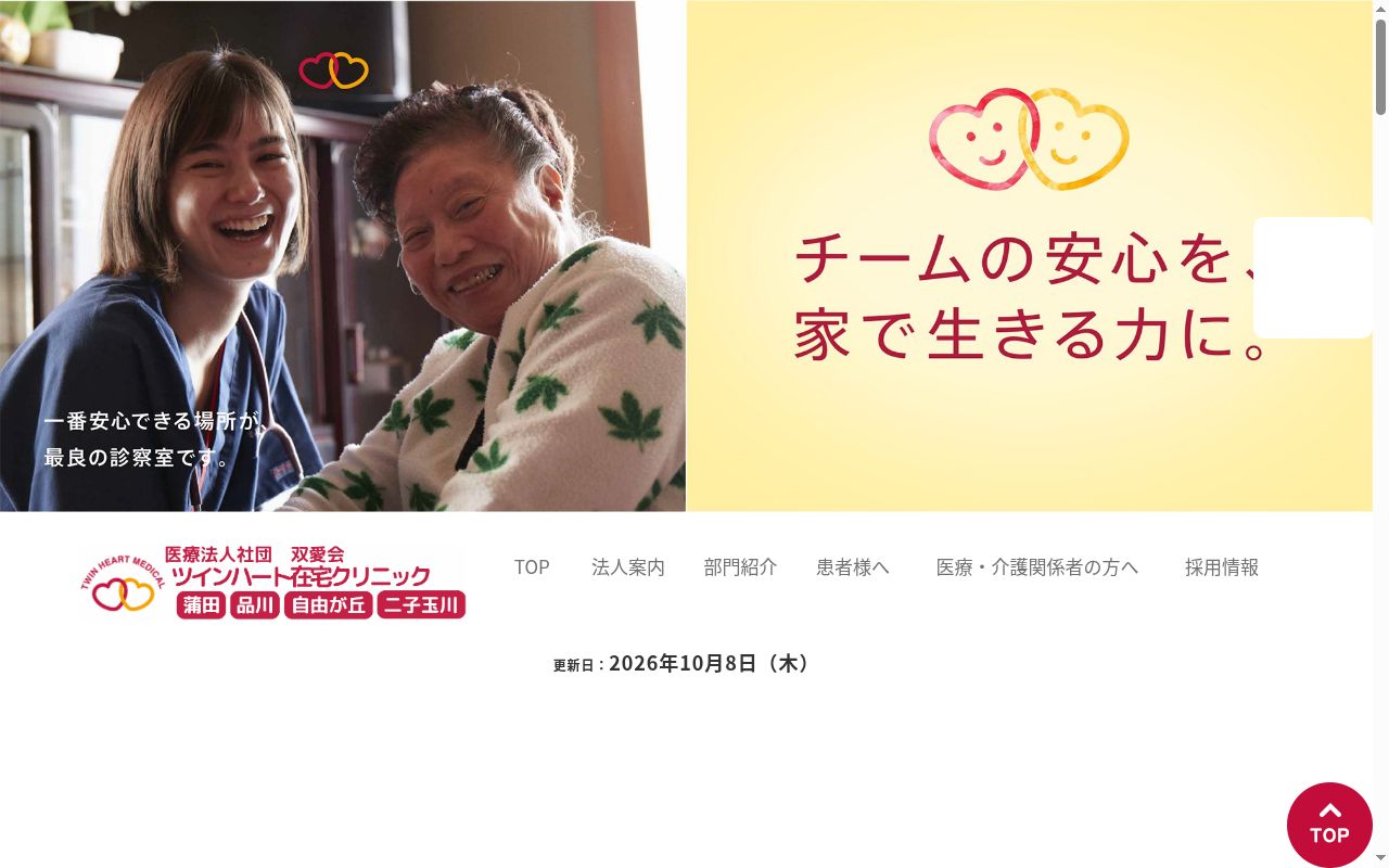 医療法人社団双愛会 ツインハート在宅クリニック蒲田の公式サイトのスクリーンショット
