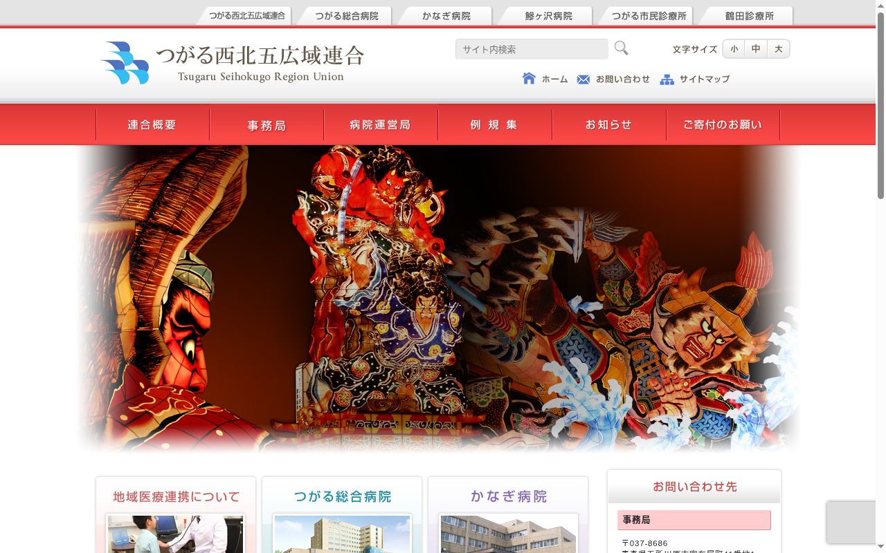 つがる西北五広域連合つがる総合病院の公式サイトのスクリーンショット