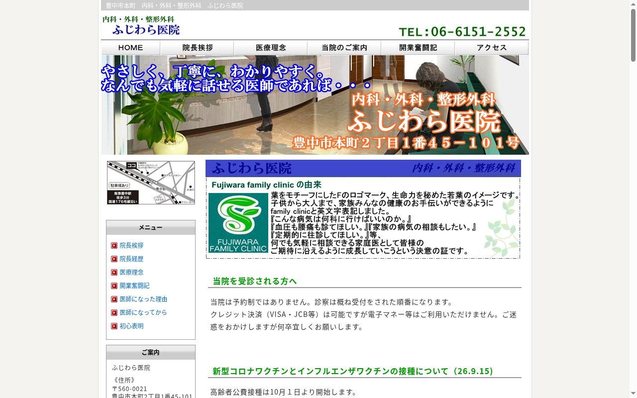 医療法人 ふじわら医院の公式サイトのスクリーンショット