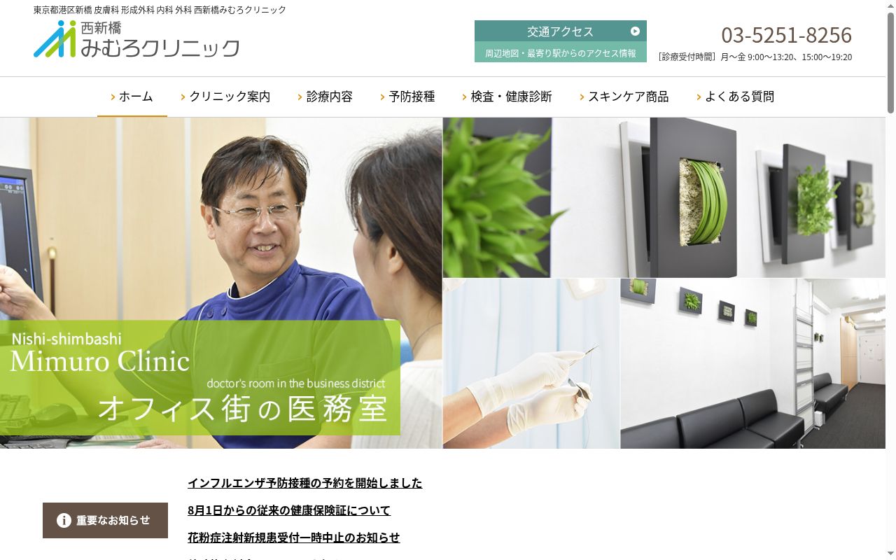 西新橋みむろクリニックの公式サイトのスクリーンショット