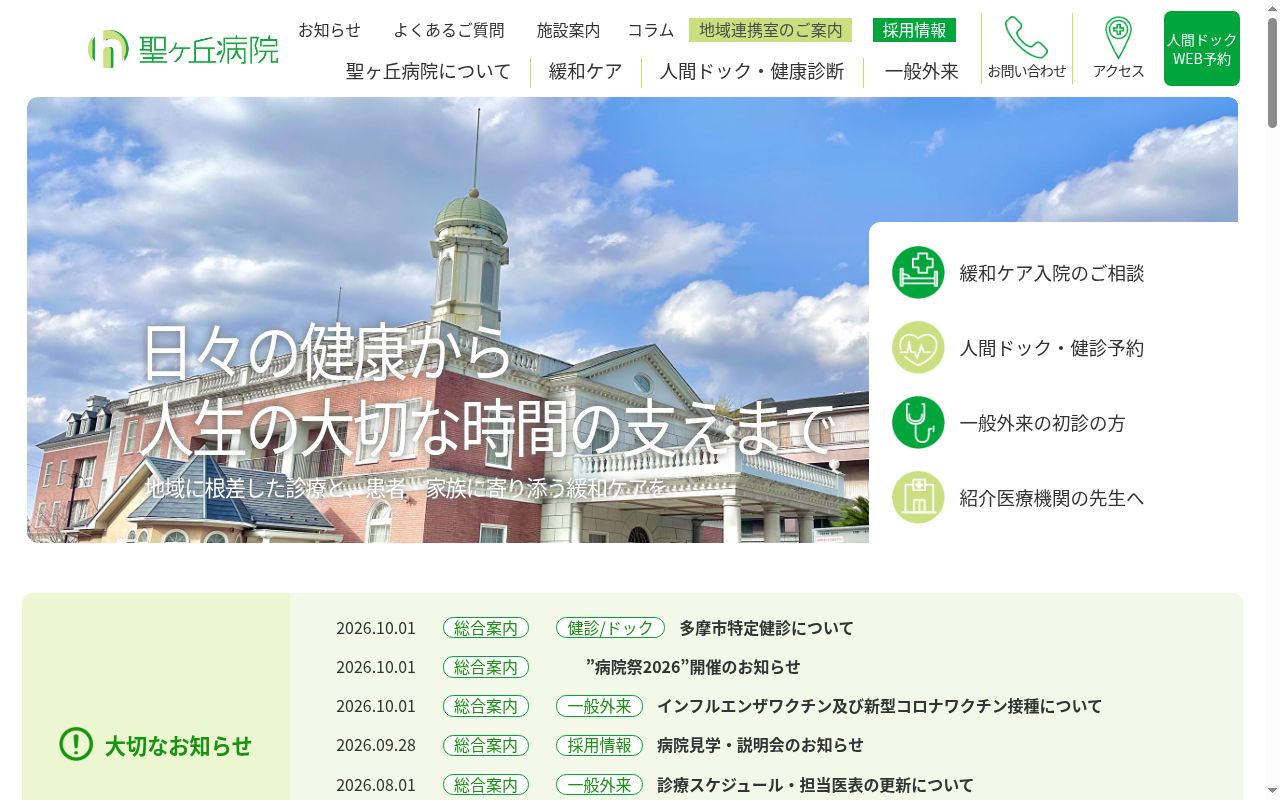 聖ヶ丘病院の公式サイトのスクリーンショット