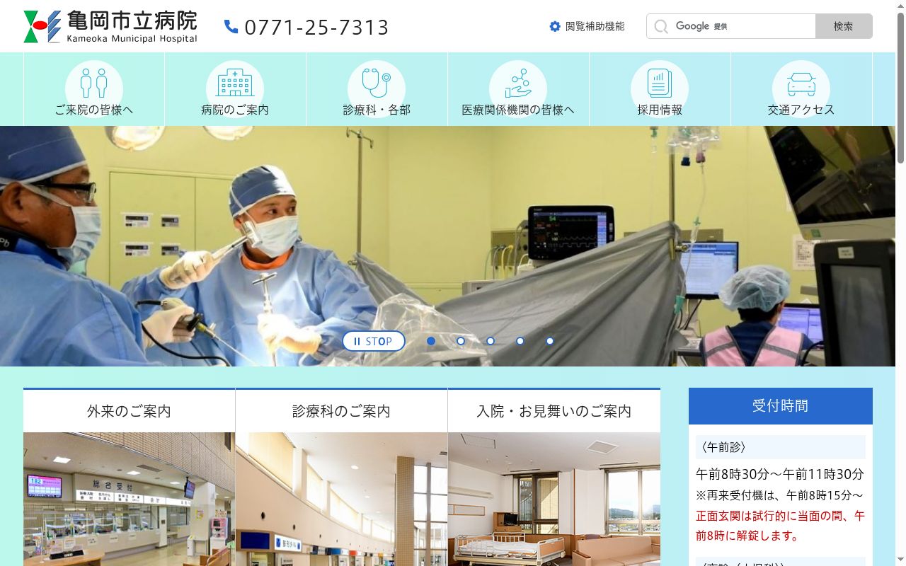 亀岡市立病院の公式サイトのスクリーンショット