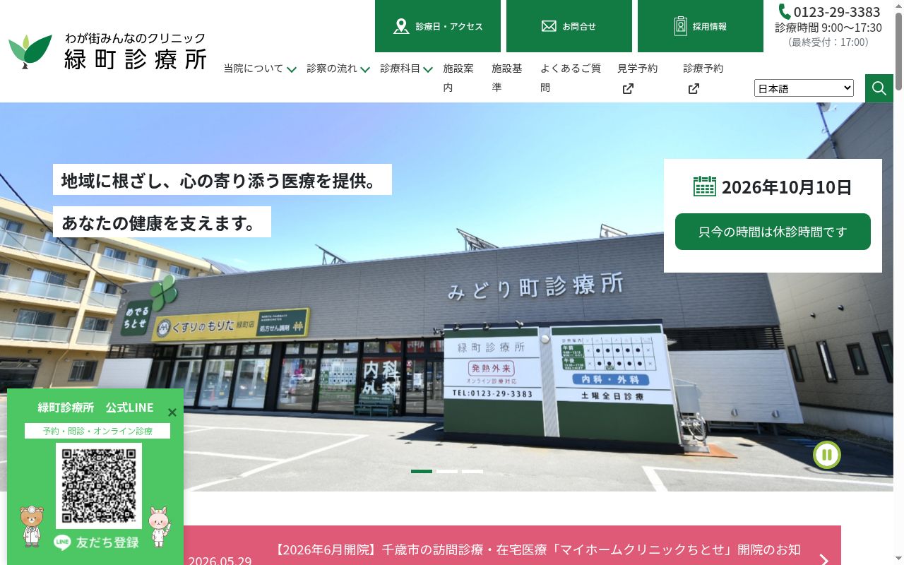 医療法人ミライエ　緑町診療所の公式サイトのスクリーンショット