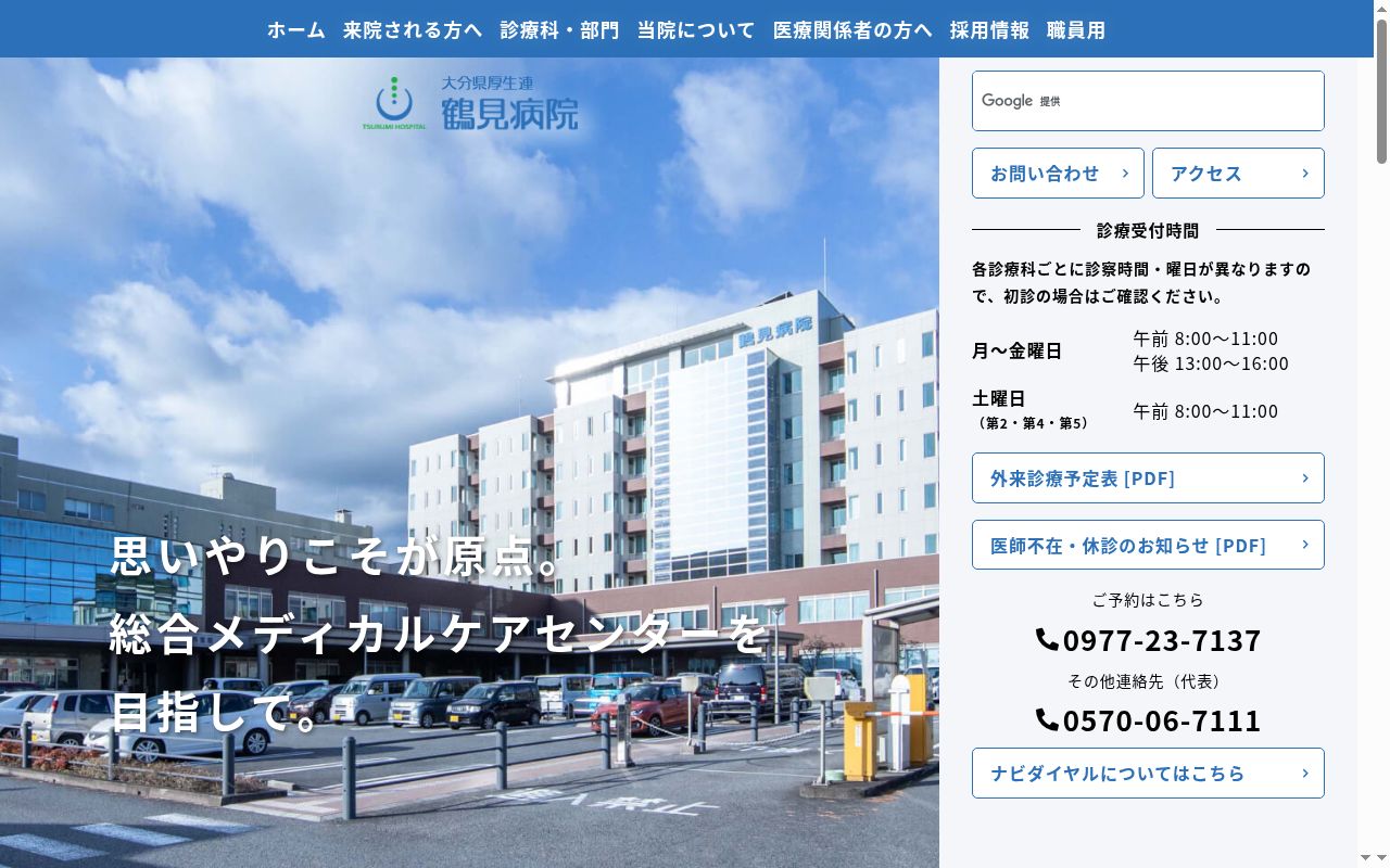 大分県厚生連鶴見病院の公式サイトのスクリーンショット