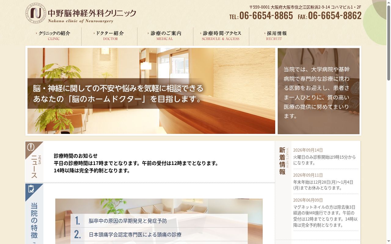 医療法人　中野脳神経外科クリニックの公式サイトのスクリーンショット