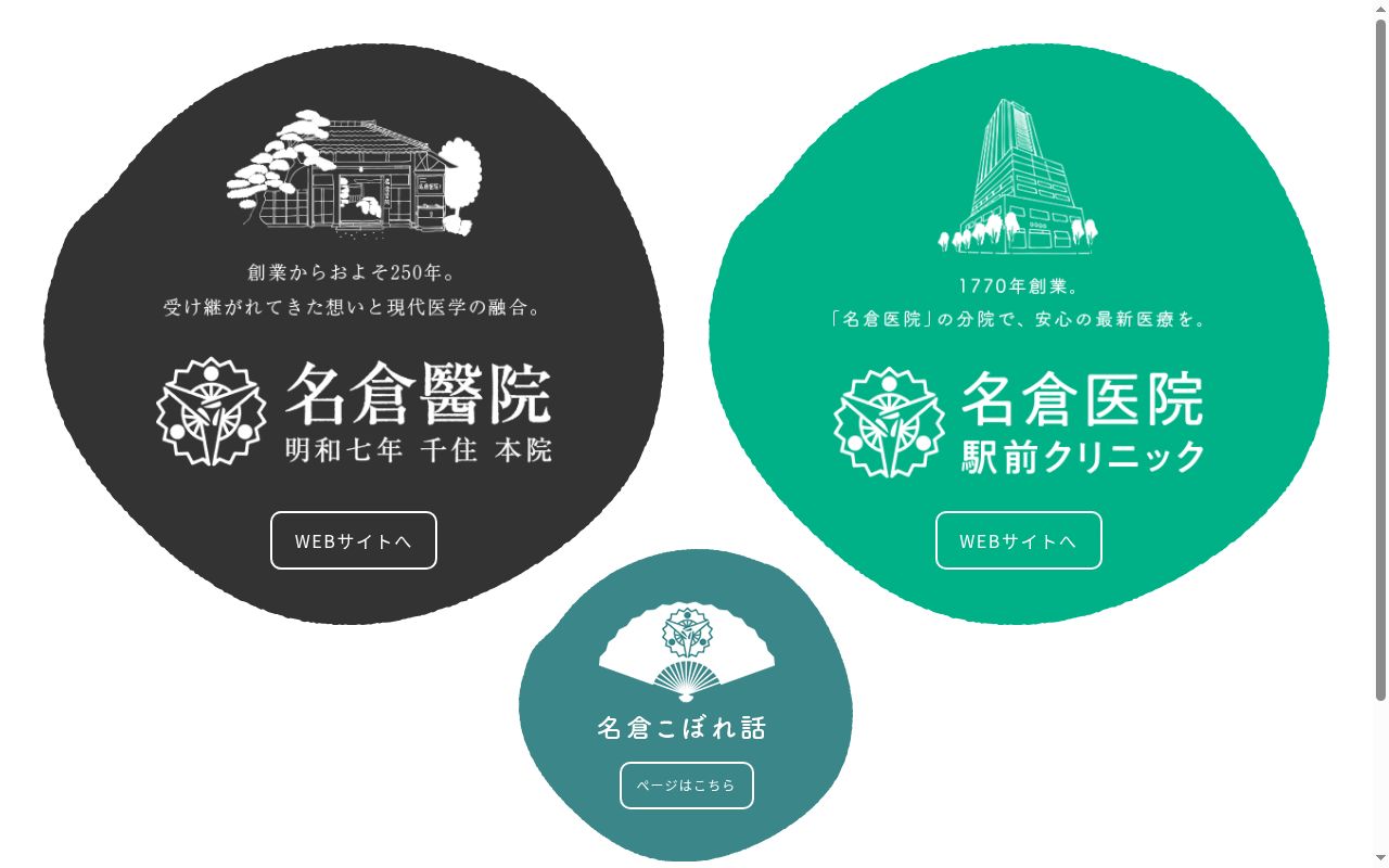 医療法人社団名和会 名倉医院の公式サイトのスクリーンショット