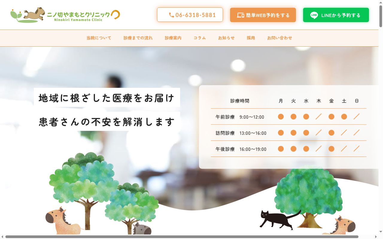 二ノ切やまもとクリニックの公式サイトのスクリーンショット